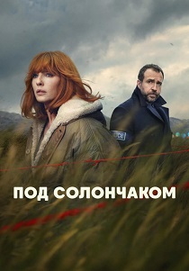 Под солончаком (2026) все сезоны