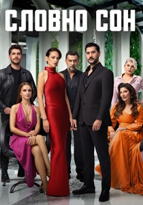 Словно сон (2026)