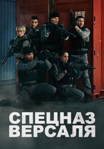 сериал Спецназ Версаля (2026) онлайн