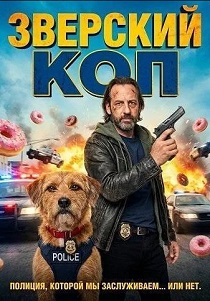 смотреть Зверский коп (2026)