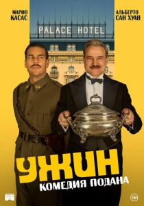 фильм Ужин (2026) онлайн