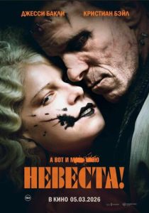 фильм Невеста! (2026) онлайн