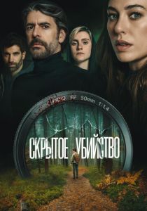 фильм Скрытое убийство (2026) онлайн