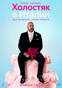 фильм Холостяк в Италии (2026) онлайн