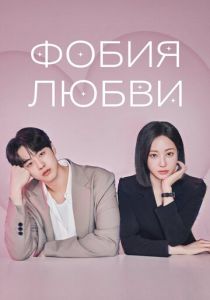 сериал Фобия любви (2026) онлайн
