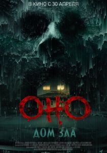 фильм Оно. Дом зла (2026) онлайн