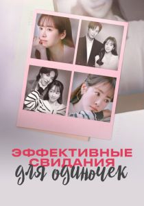 сериал Эффективные свидания для одиночек (2026) онлайн