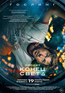 фильм Проект «Конец света» (2026) онлайн