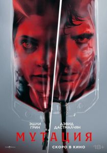 фильм Мутация (2026) онлайн