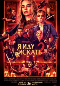 фильм Я иду искать 2 (2026) онлайн