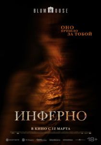 фильм Инферно (2026) онлайн