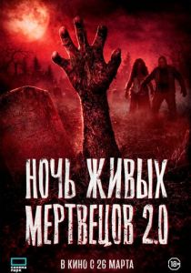 фильм Ночь живых мертвецов 2.0 (2026) онлайн
