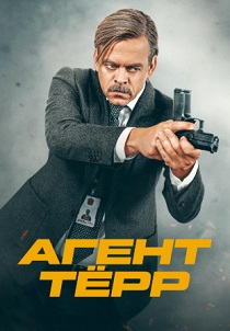 сериал Агент Тёрр (2026) онлайн