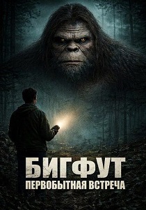 фильм Бигфут: Первобытная встреча (2026) онлайн