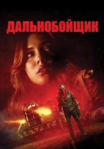 фильм Дальнобойщик (2026) онлайн