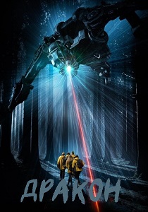 фильм Дракон (2026) онлайн