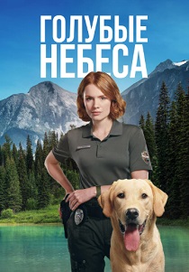 сериал Голубые небеса (2026) онлайн