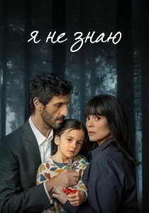 сериал Я не знаю (2026) онлайн