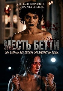 фильм Месть Бетти (2026) онлайн