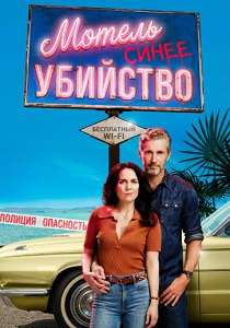 сериал Мотель «Синее убийство» (2026) онлайн