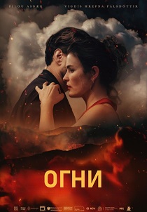 фильм Огни (2026) онлайн