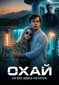 фильм Охай (2026) онлайн