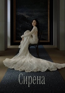 сериал Сирена (2026) онлайн