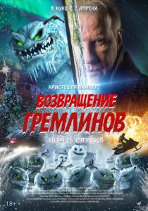 фильм Возвращение гремлинов (2026) онлайн