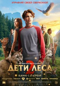фильм Дети леса 2 (2026) онлайн