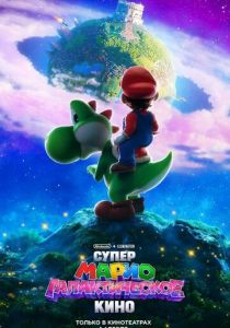 мультфильм Супер Марио: Галактическое кино (2026) онлайн