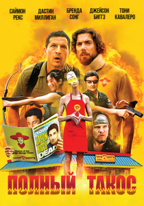 фильм Полный такос (2026) онлайн