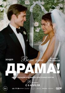 фильм Вот это драма! (2026) онлайн