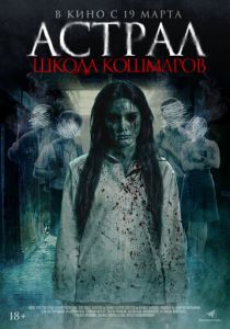 фильм Астрал. Школа кошмаров (2026) онлайн