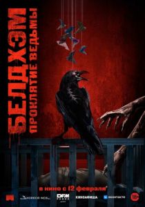 фильм Белдхэм. Проклятие ведьмы (2026) онлайн