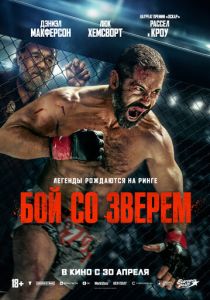 фильм Бой со зверем (2026) онлайн