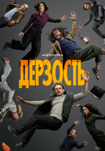 сериал Дерзость (2026) онлайн