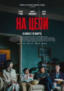 фильм На цепи (2026) онлайн