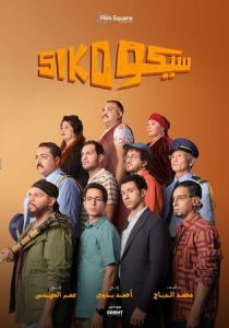 Сико-Сико (2026)