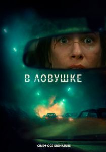 фильм В ловушке (2026) онлайн