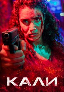 фильм Кали (2026) онлайн