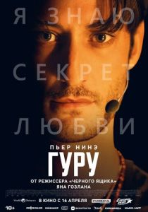 фильм Гуру (2026) онлайн