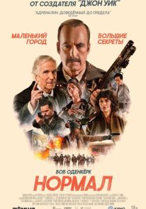 фильм Нормал (2026) онлайн