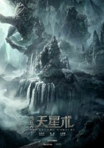 фильм Охотники за легендой (2026) онлайн