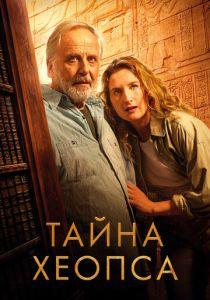фильм Тайна Хеопса (2026) онлайн
