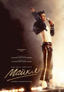 фильм Майкл (2026) онлайн