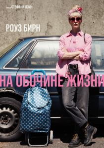 фильм На обочине жизни (2026) онлайн