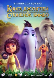 мультфильм Книга джунглей и слонёнок Бимбо (2025) онлайн