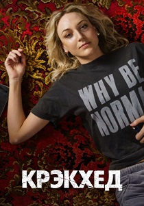 сериал Крэкхед (2026) онлайн