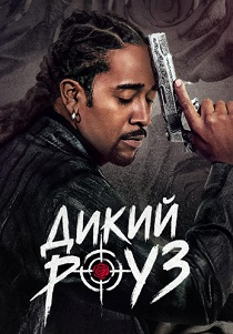 сериал Дикий Роуз (2026) онлайн