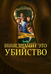 сериал Если сегодня вторник значит это убийство (2026) онлайн